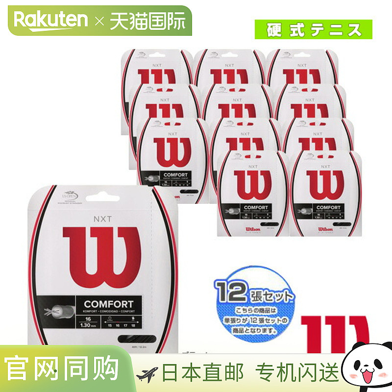 日本直邮wilson 网球线单线“12 线单元”NXT 1617WRZ942800WRZ94