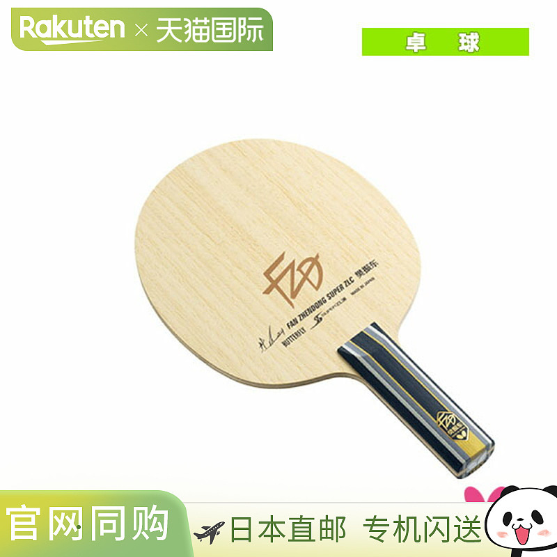 日本直邮蝴蝶乒乓球拍樊振东SUPER ZLC/直型(37254)