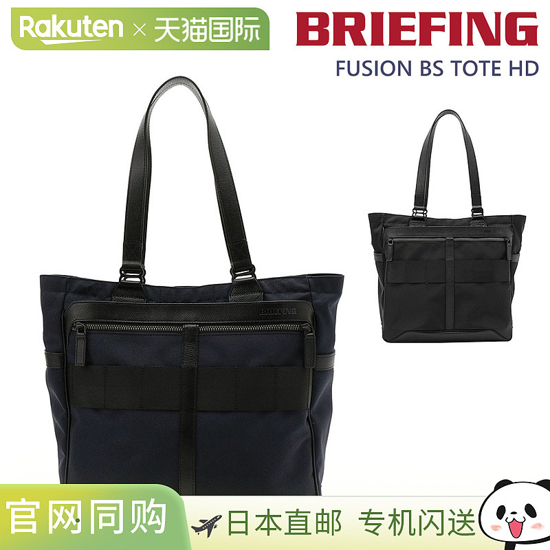 日本直邮BRIEFING Fusion BS Tote HD11.9升A4/B5容量BRM191T31男