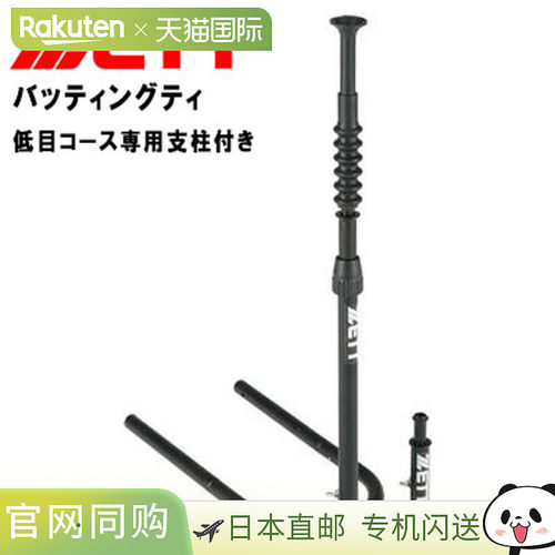 日本直邮ZETT 棒球击球练习击球座 带低球场专用支撑 BM280 ZETT