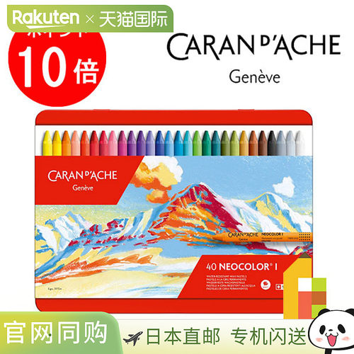 日本直邮Caran d'Ache 7000-340 Neocolor 1 40 色套装