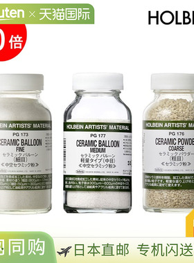 日本直邮holbein 颜料材料（Matiere）#180 陶瓷球/粉末（细/中/