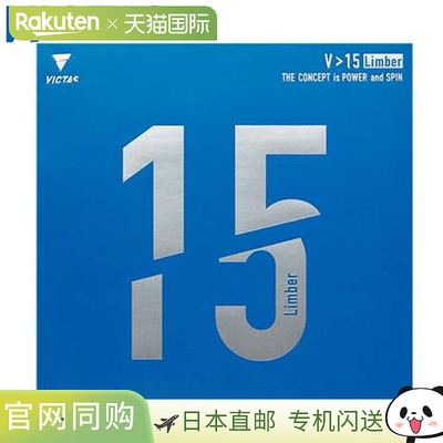日本直邮VICTAS 橡胶乒乓球 V15 柔韧高能张力背胶柔软控制易于使