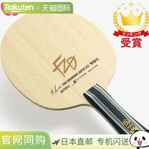 Butterfly 蝴蝶乒乓球拍樊振东金牌得主樊振东模型 SUPER ZLC 乒
