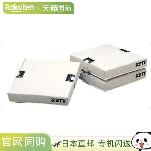 日本直邮ZETT 棒球垒球底座3 件套沙发床底座适用于垒球运动ZBV11