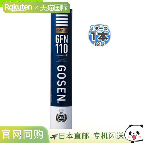 GOSEN GFN110 “12 个”羽毛球 GFN110