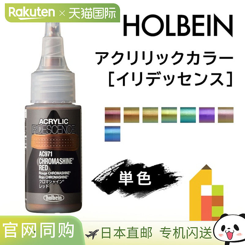 日本直邮荷尔拜因丙烯颜料[珠光] 30毫升单独出售AC971-9