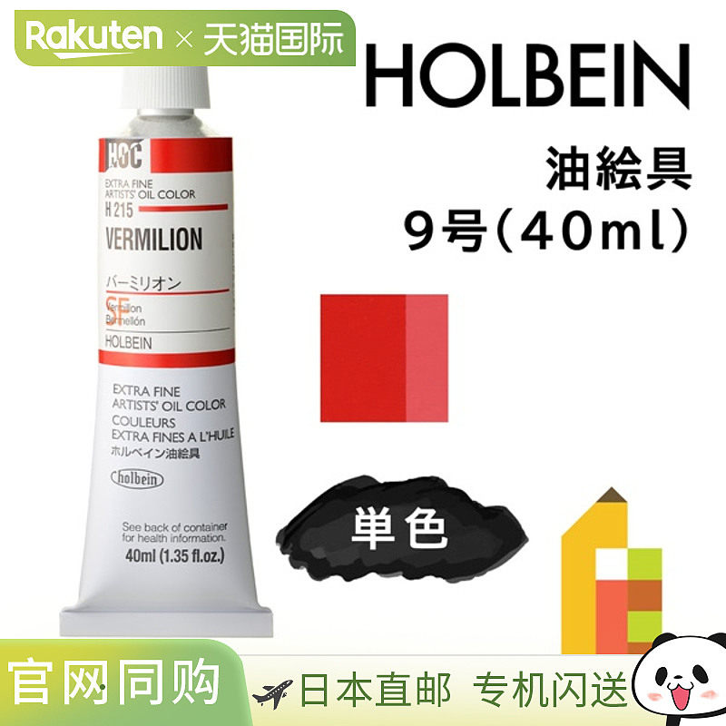 日本直邮荷尔拜因9号油画颜料40毫升I色单色单支出售朱红色H21