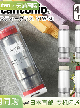 Vitantonio Twisty Plus 400ml VTW-50 耐热水壶、马克杯、水瓶、