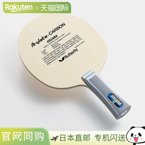 日本直邮Butterfly蝴蝶VISCARIA系列乒乓球拍底板Arilate系列
