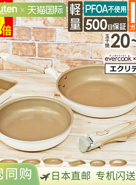 日本直邮evercook Ecrit 象牙色煎锅煎蛋尺寸：20 厘米22 厘米24