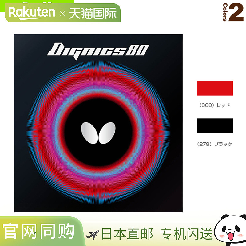 日本直邮蝴蝶乒乓球胶皮DIGNICS 80/DIGNICS 80 (06050)