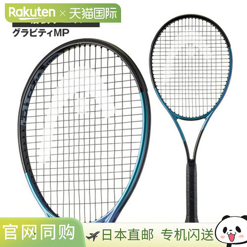 日本直邮空拍 HEAD 网球拍 Gravity MP 2025 231125