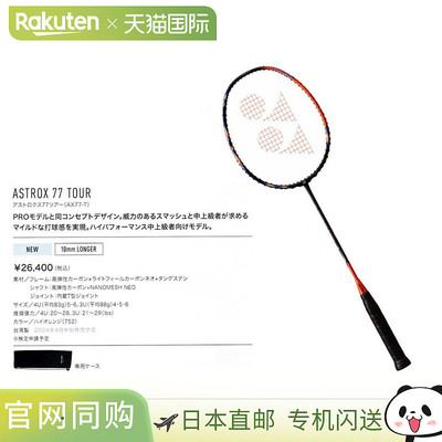日本直邮YONEX 尤尼克斯 羽毛球拍仅拍框 Astrox77 Tour AX77-T
