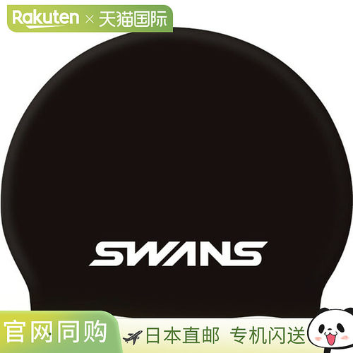 日本直邮SWANS 硅胶帽游泳帽 SA7-MBK