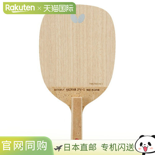 Butterfly 蝴蝶 哈德洛・JPV S 正手进攻用乒乓球拍 23820