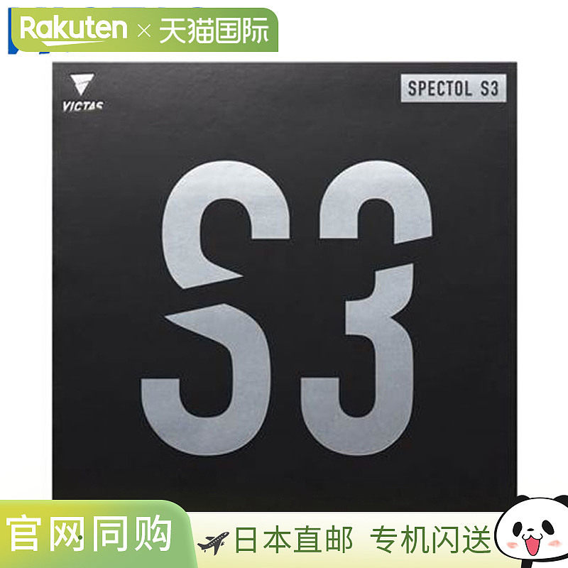 日本直邮VICTAS 乒乓球胶皮 SPECTOL S3 快速高张力乒乓球胶皮 回图片