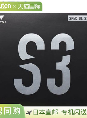日本直邮VICTAS 乒乓球胶皮 SPECTOL S3 快速高张力乒乓球胶皮 回