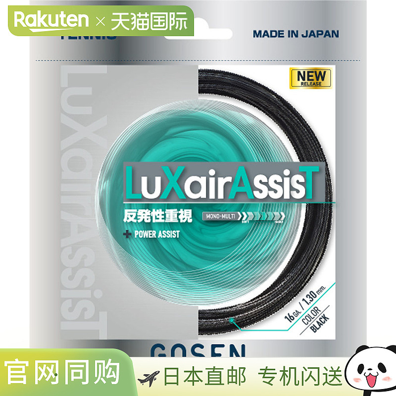 日本直邮GOSEN 网球线LuXairAssisT 16 黑色