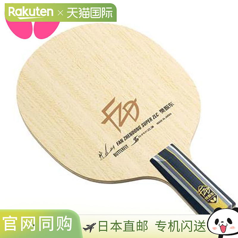 Butterfly蝴蝶 樊振东SUPER ZLC-CS乒乓球拍底板 时尚潮流