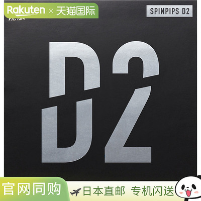 日本直邮VICTAS 乒乓球配件胶皮SPINPIPS D2 黑色