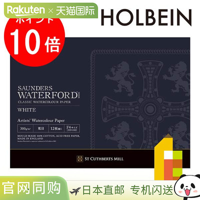 Holbein Waterford 水彩纸白色块 300g 粗 EHBR-F4