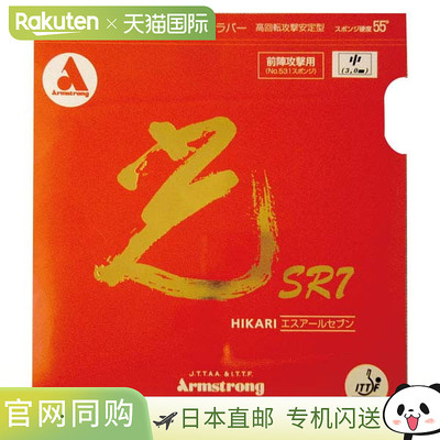 日本直邮ARMSTRONG Hikari SR7 红背软乒乓球胶皮 4050
