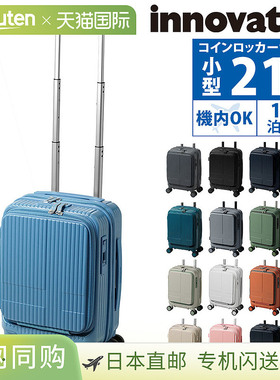 日本直邮Innovator 旅行箱商务登机箱硬式前开式21 升紧凑型INV30