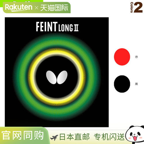 [蝴蝶乒乓球套胶] Feint LONG 2 00190