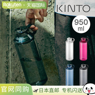 20191201922019320194 日本直邮KINTO 950毫升 BOTTLE ACTIVE
