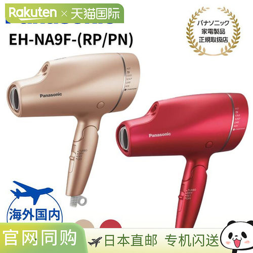 松下 Nanocare 吹风机（海外适用）EH-NA9F（胭脂粉红/粉红金）