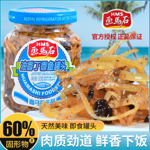 画马石油香丁香鱼罐头150g*2罐小银鱼瓶装佐餐下饭菜海鲜方便速食