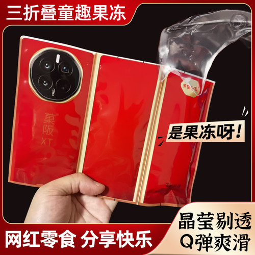 三折叠果冻怎么折都有面校园网红搞怪果冻布丁红包好吃又好玩零食
