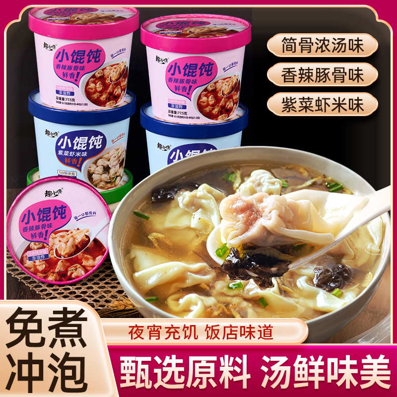 即食小馄饨宿舍吃的夜宵早餐方便面速食懒人宿舍代餐桶装冲泡混沌