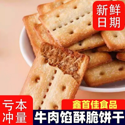 牛肉酱双层脆牛肉松夹心馅饼干薄脆香酥脆独立包装解馋下午茶零食