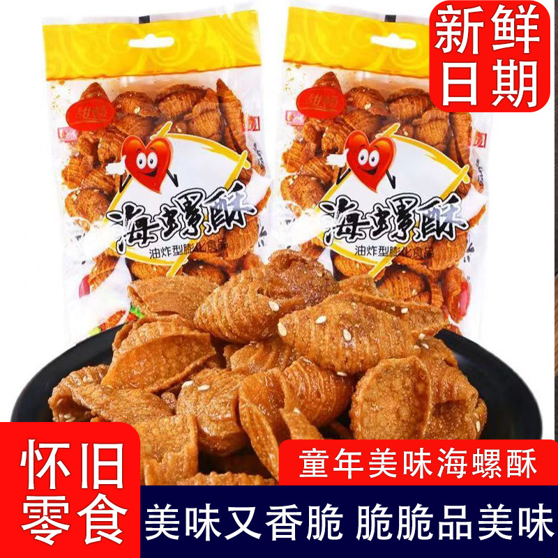 甜畅海螺酥蜗牛贝壳甜辣螺旋酥膨化食品8090童年经典怀旧休闲食品图片