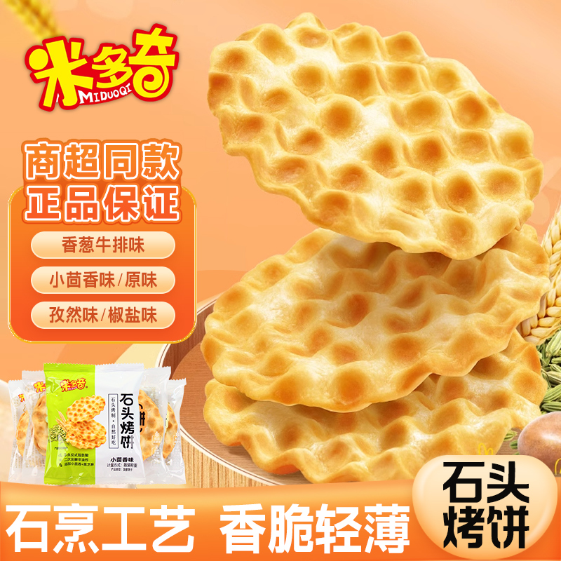 米多奇石头饼500g陕西特产石头烤饼干早餐烤馍片薄脆健康烤饼零食