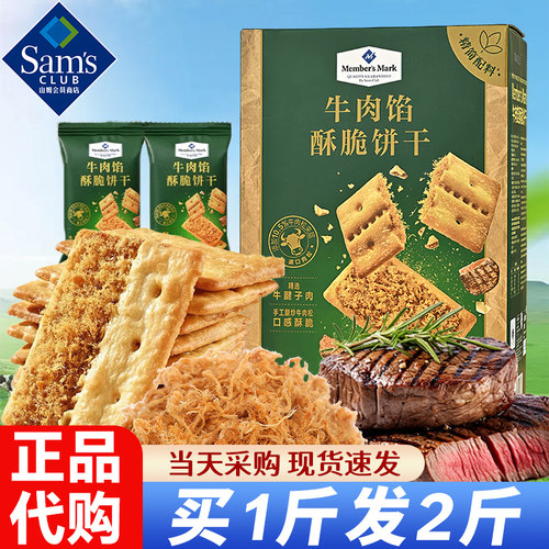 店铺热销山姆牛肉馅饼干正品代购