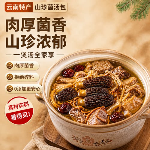 回购超多次的云南七彩菌汤包干货