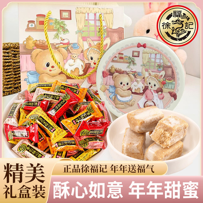 徐福记酥心糖新年糖花生芝麻酥糖结婚喜糖年货礼盒送女友新年礼物