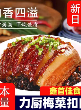 正宗梅菜扣肉真空碗装严选五花肉加热即食美食半成品下酒菜批发