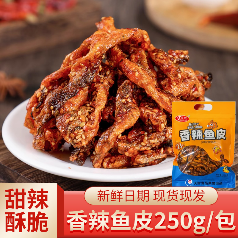 香辣鳕鱼皮即食香酥甜辣解馋零食