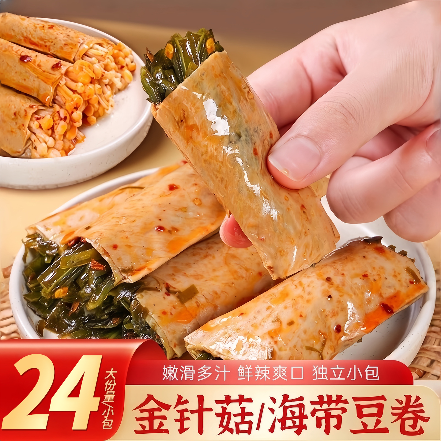 川阿婆金针菇豆卷海带夹心豆卷香辣豆皮零食即食解馋休闲食品特产