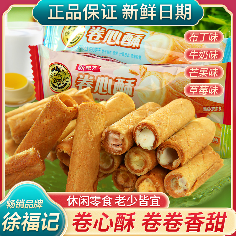 徐福记卷心酥多口味夹心鸡蛋卷儿童零食早餐休闲解馋食品酥脆蛋卷