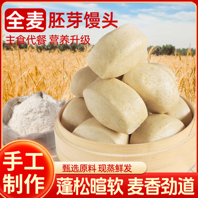 山东纯手工制作全麦胚芽馒头刀切全麦馒头带麸皮馒头健身低脂馒头