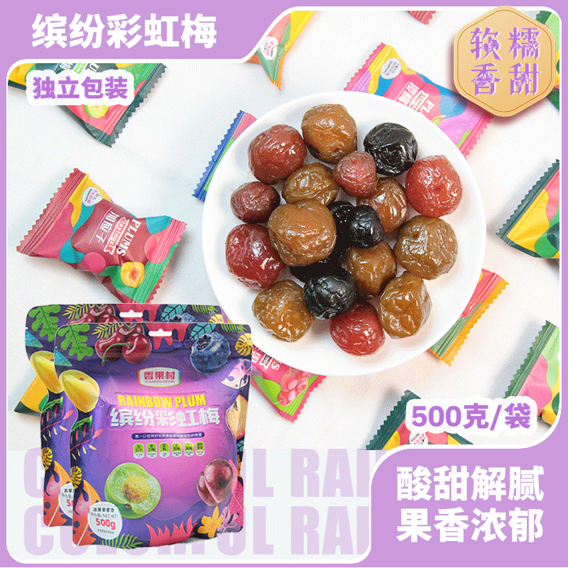 缤纷彩虹梅混合蜜饯果干酸甜解馋