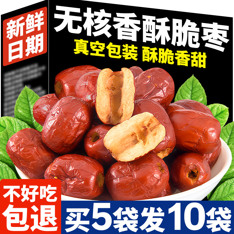 【特价】香酥脆枣无核嘎嘣脆新疆红枣空心果干酥脆香甜整箱装批发