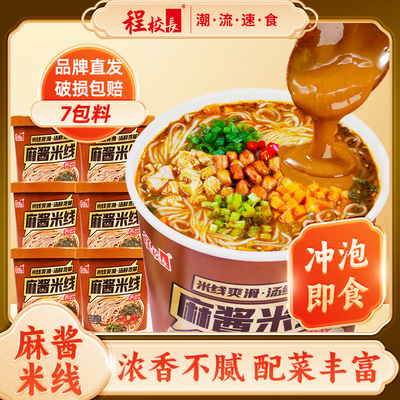 程校长麻酱米线桶装免煮方便速食麻将粉丝宿舍懒人宵夜清真食品