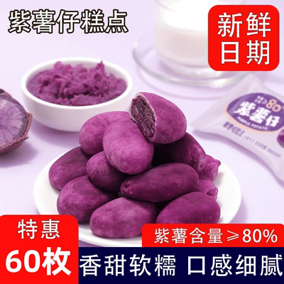 【新品特惠】紫薯于你中式紫薯饼0蔗糖 小吃点心糕点零食早餐休闲