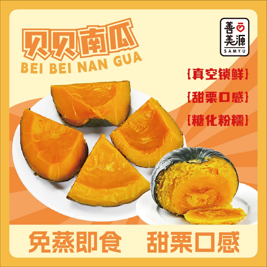 善美源即食貝貝南瓜真空健康代餐